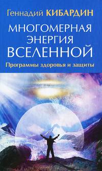 Многомерная энергия Вселенной. Программа здоровья и защиты