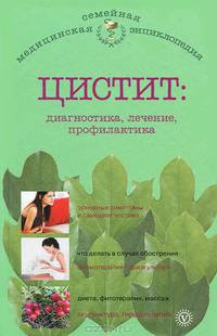 Цистит. Диагностика, лечение, профилактика