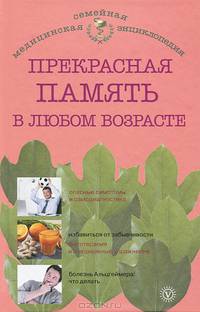Прекрасная память в любом возрасте