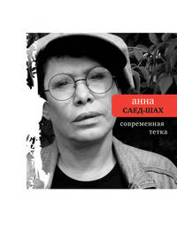 Современная тетка / А. Саед-Шах; Предисл. Е. Рейн. + CD-ROM. - (Поэтическая библиотека).