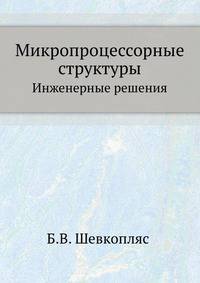 Микропроцессорные структуры. Инженерные решения