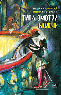 Типа смотри короче. А.В. Жвалевский, Е.Б. Пастернак. - 3-e изд. - (Время - детство!).