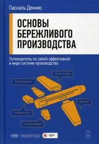 Основы бережливого производства. Путеводитель по самой эффективной в мире системе производства / Д. Паскаль; Пер. с англ. М. Мацковская. - ил.