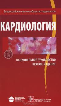 Кардиология. Национальное руководство. Краткое издание