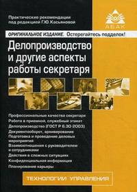 Делопроизводство и другие аспекты работы секретаря. Практические рекомендации - 3 изд.