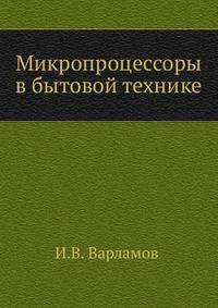 Микропроцессоры в бытовой технике