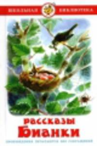 Рассказы Бианки