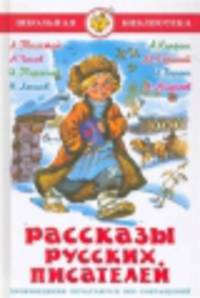 ШБ.Рассказы русских писателей
