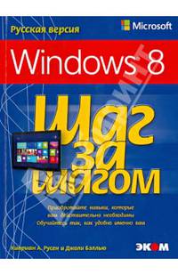Microsoft Windows 8. Русская версия