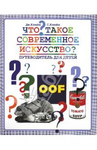 Что такое современное искусство? Путеводитель для детей