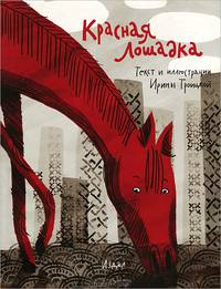 Красная лошадка