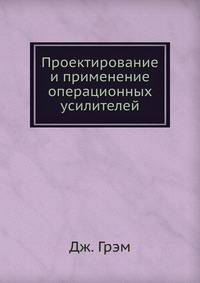 Проектирование и применение операционных усилителей
