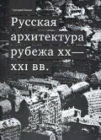 Русская архитектура рубежа ХХ-ХХI веков