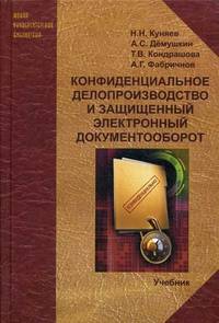 Конфиденциальное делопроизводство и защищенный электронный документооборот: Учебник / Н.Н. Куняев, А.С. Демушкин, А.Г. Фабричнов. - 2-e изд., перераб. и доп. - (Новая Университетск