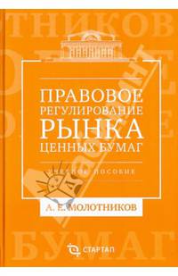 Правовое регулирование рынка ценных бумаг. Учебное пособие