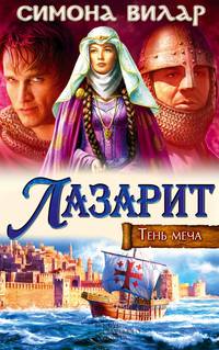 Лазарит. Тень меча* / Вилар С.