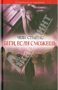 Беги, если сможешь / Стивенс Ч.