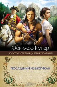 Последний из могикан / Купер Д.Ф.