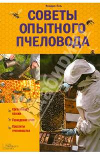 Советы опытного пчеловода / Поль Ф.