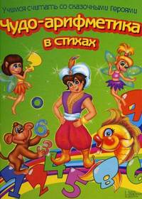 Чудо-арифметика в стихах. Учимся считать со сказочными героями / Верховень В.Н.