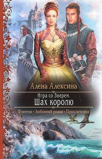 Игра со Зверем 2. Шах королю