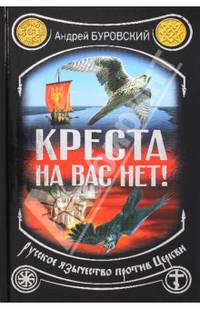 Креста на вас нет! Русское язычество против Церкви
