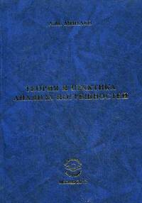 Теория и практика анализа погрешностей. Минаев А. М