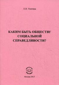 Каким быть обществу социальной справедливости? / Е.Н. Улитина.