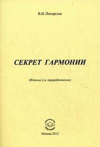 Секрет гармонии - 2 изд.
