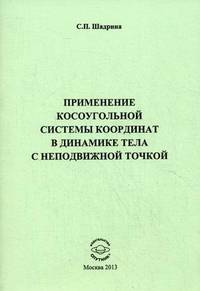 Применение косоугольной системы координат в динамике тела с неподвижной точкой