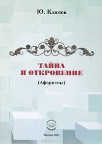 Тайна и откровение (афоризмы) / Ю.Н. Климов.