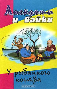 Анекдоты и байки у рыбацкого костра /ф/ - (Анекдоты)