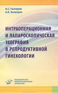 Интраоперационная и лапароскопическая эхография в репродуктивной гинекологии. Практическое пособие