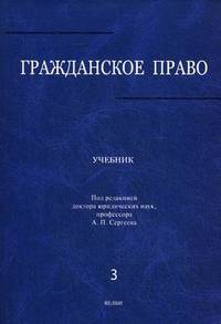 Гражданское право.Уч.Т.3.-М.:РГ-Пресс,2014. /=201872/