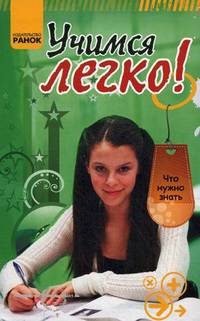 Учимся легко - Что нужно знать