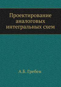 Проектирование аналоговых интегральных схем