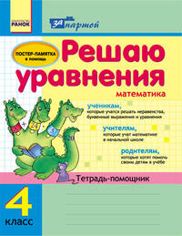 Решаю уравнения. 4 класс. Тетрадь-помощник по математике