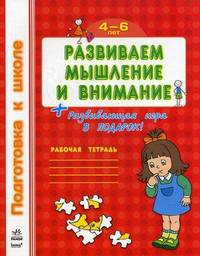 Развиваем мышление и внимание. Рабочая тетрадь. Для детей 4-6 лет. Развивающая игра в подарок