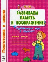 Развиваем память и воображение. Рабочая тетрадь. Для детей 4-6 лет. Развивающая игра в подарок