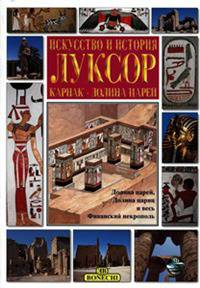 Луксор. Искусство и история