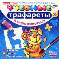 Учебные трафареты. В мире животных (от 3 лет)
