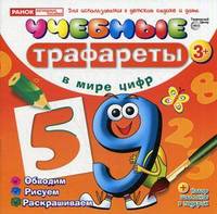 Учебные трафареты. В мире цифр (от 3 лет)