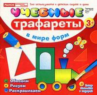 Учебные трафареты. В мире форм (от 3 лет)
