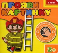 Профессии. Приложи ладошку и появится картинка! Для детей от 2 лет