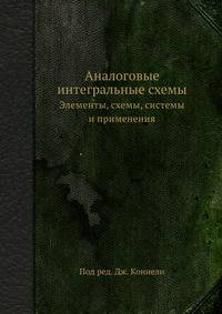Аналоговые интегральные схемы.Элементы,схемы,системы и применения.Под ред.Дж.Коннели.1977.djvu