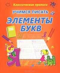 Учимся писать элементы букв. Пропись