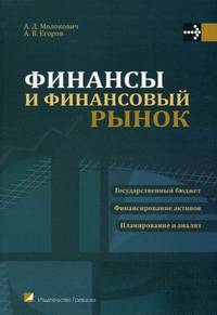 Финансы и финансовый рынок. Учебное пособие. Гриф МО Республики Беларусь