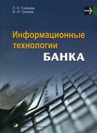 Информационные технологии банка. Учебно-методическое пособие. Гриф УМО МО РФ