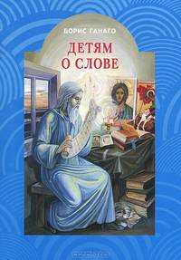 Детям о слове