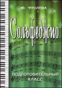 Сольфеджио. Подготовительный класс. Учебное пособие - 20 изд.